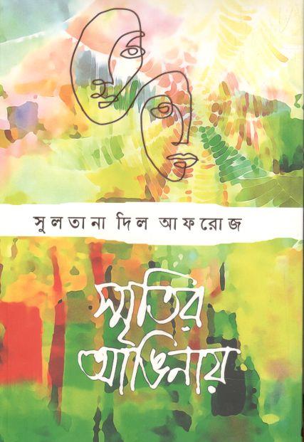 স্মৃতির আঙিনায়
