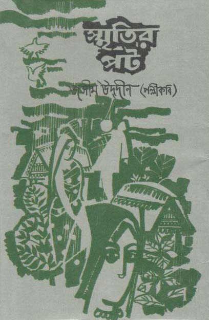 স্মৃতির পট