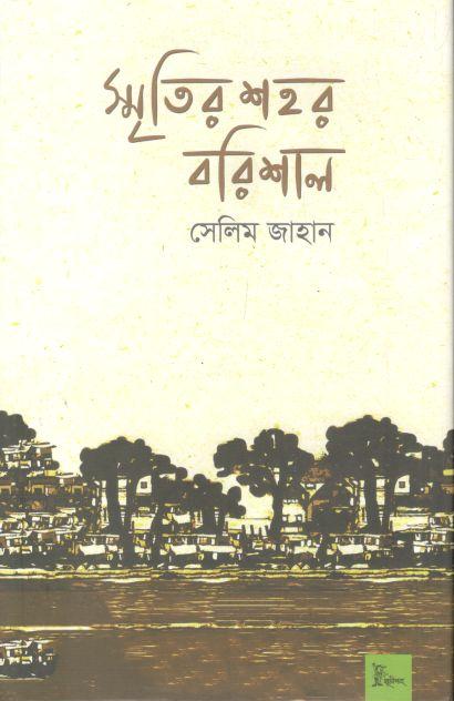 স্মৃতির শহর বরিশাল