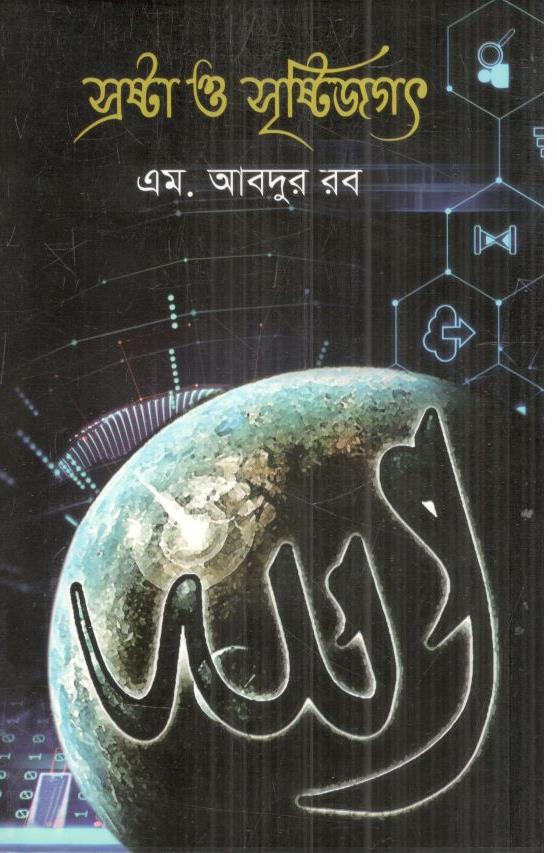 স্রষ্টা ও সৃষ্টিজগৎ
