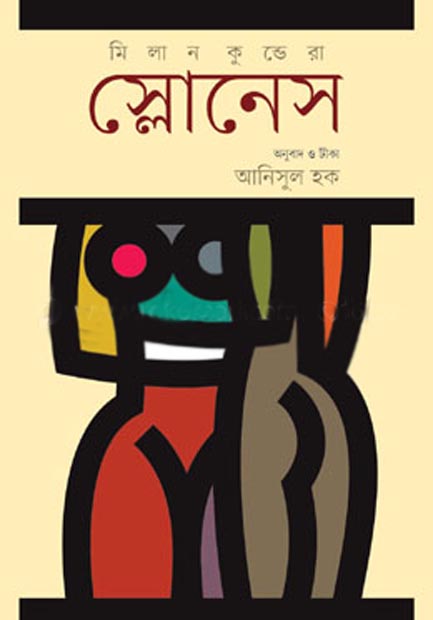 স্লোনেস ( মিলান কুন্দেরা)
