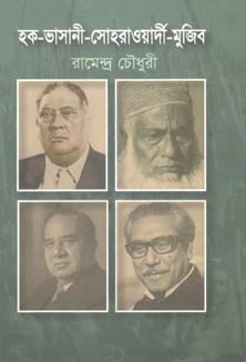 হক-ভাসানী-সোহরাওয়ার্দী-মুজিব