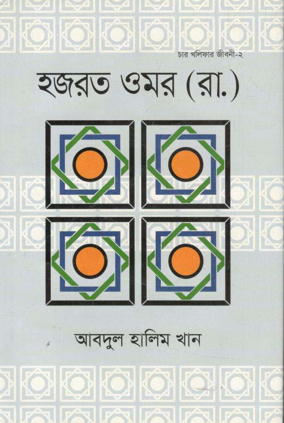 হজরত ওমর (রা.)
