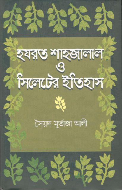 হজরত শাহ্ জালাল ও সিলেটের ইতিহাস