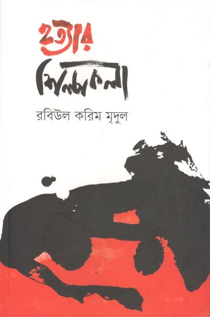 হত্যার শিল্পকলা