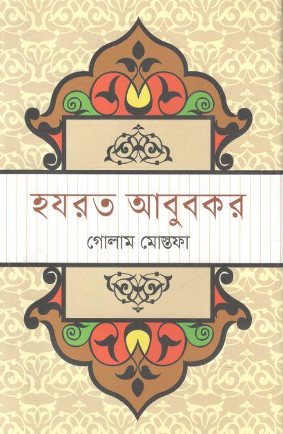 হযরত আবুবকর (ভাষাপ্রকাশ)