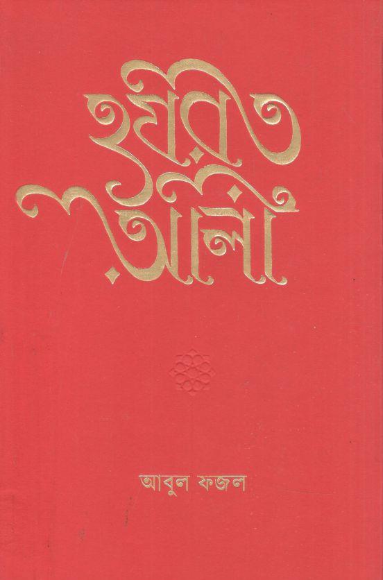 হযরত আলী (কবি)