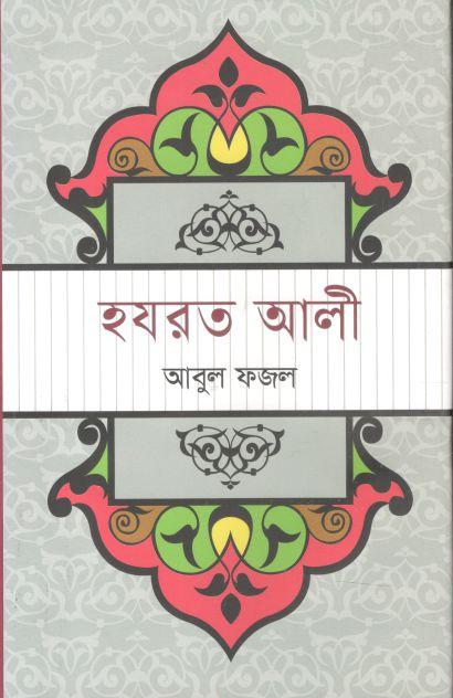 হযরত আলী (ভাষাপ্রকাশ)