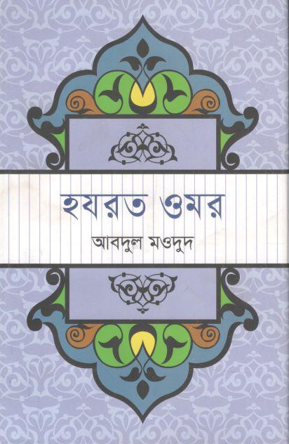 হযরত ওমর (ভাষাপ্রকাশ)