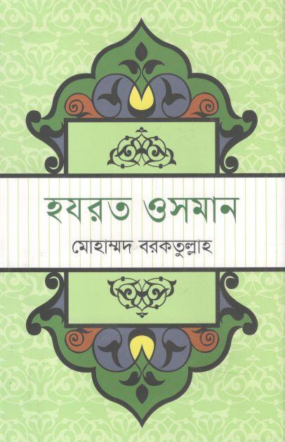 হযরত ওসমান (ভাষাপ্রকাশ)