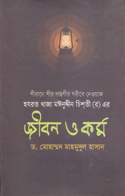 হযরত খাজা মঈনুদ্দনি চিশতী (র) এর : জবিন ও কর্ম