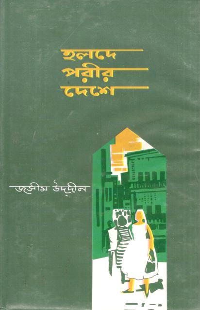 হলদে পরীর দেশে