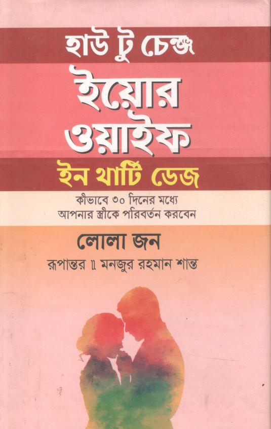 হাউ টু চেঞ্জ ইয়োর ওয়াইফ ইন থার্টি ডেজ