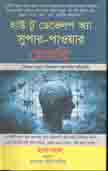 হাউ টু ডেভেলপ অ্যা সুপার মেমোরি