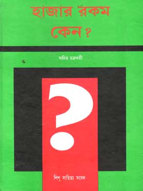 হাজার রকম কেন?