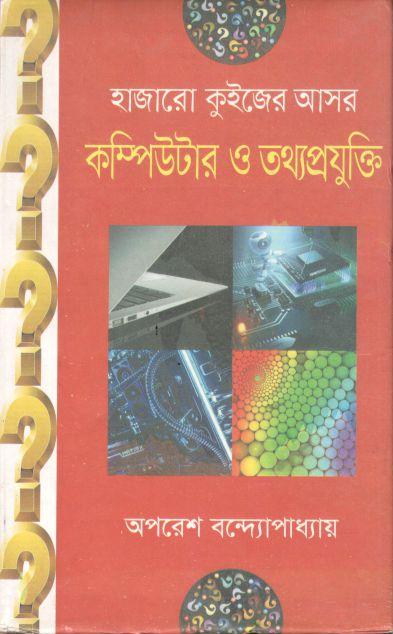 হাজারো কুইজের আসর : কম্পিউটার ও তথ্যপ্রযুক্তি