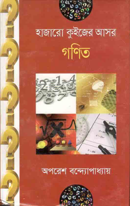 হাজারো কুইজের আসর : গণিত