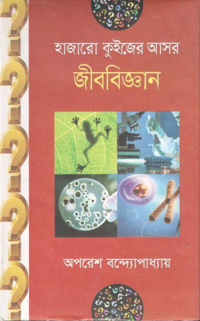 হাজারো কুইজের আসর : জীববিজ্ঞান