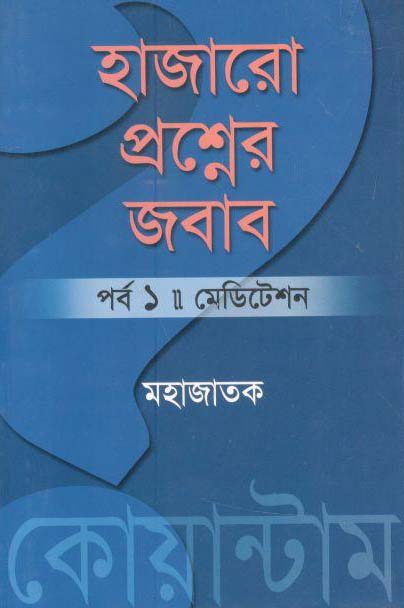 হাজারো প্রশ্নের জবাব পর্ব ১ (মেডিটেশন)