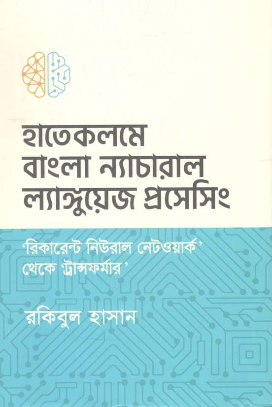 হাতেকলমে ‘বাংলা’ ন্যাচারাল ল্যাঙ্গুয়েজ প্রসেসিং
