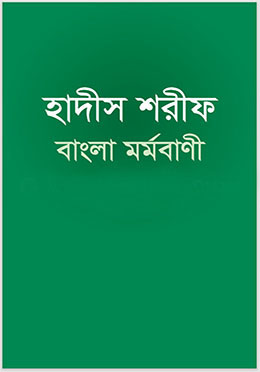 হাদীস শরীফ : বাংলা মর্মবাণী