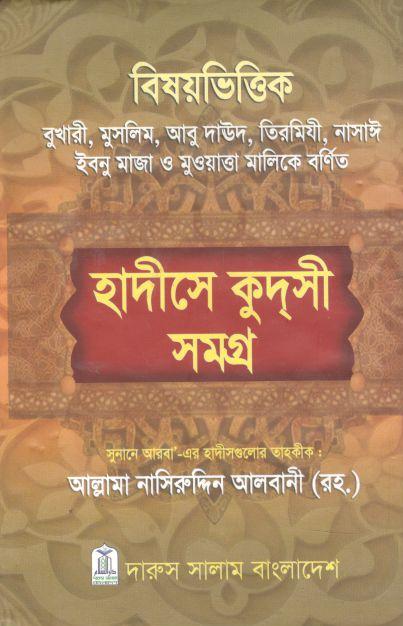 হাদীসে কুদসী সমগ্র