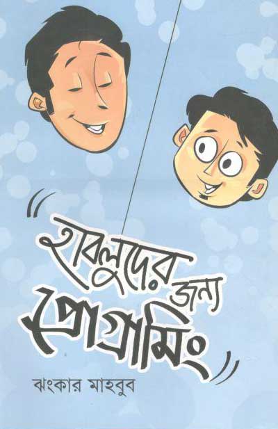 হাবলুদের জন্য প্রোগামিং