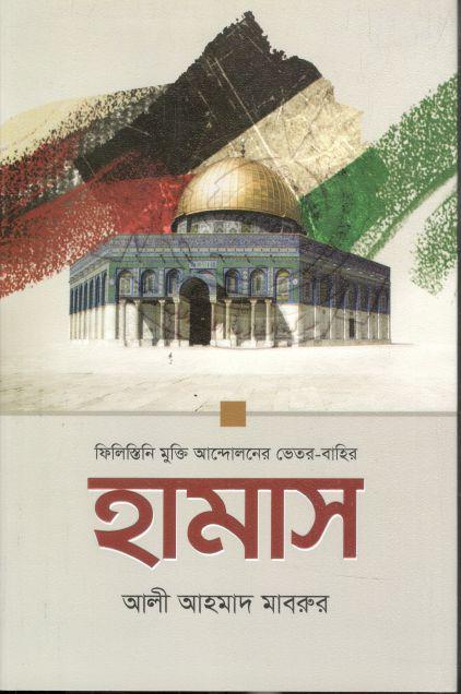 হামাস : ফিলিস্তিন মুক্তি আন্দোলনের ভেতর বাহির