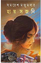 হায় সজনি