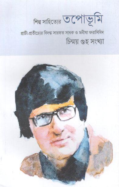 তপোভূমি : জুন-জুলাই ২০২৩ (চিন্ময় গুহ সংখ্যা)