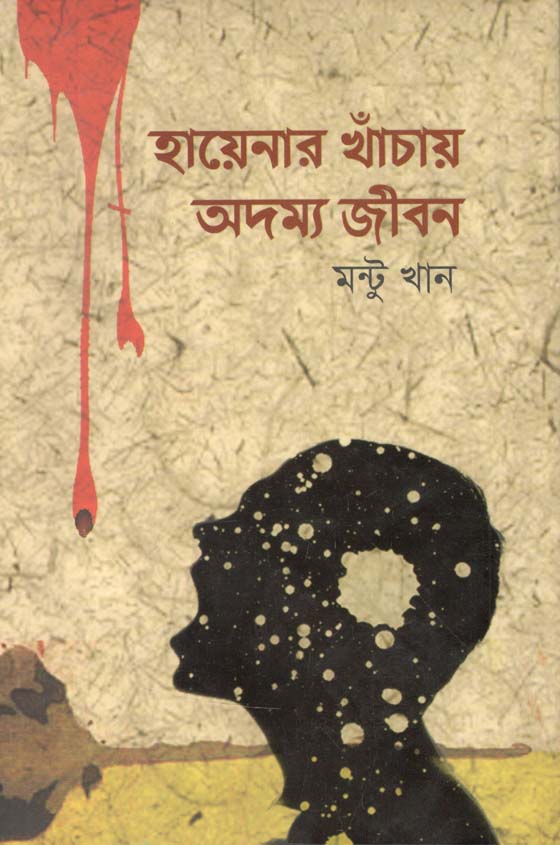 হায়েনার খাঁচায় অদম্য জীবন (মুক্তধারা)