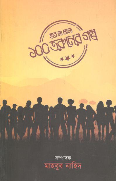 হার না মানা ১০০ তরুণের গল্প