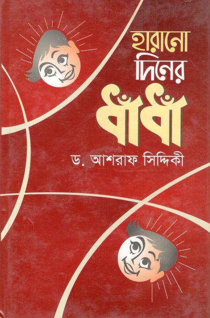 হারানো দিনের ধাঁ ধাঁ