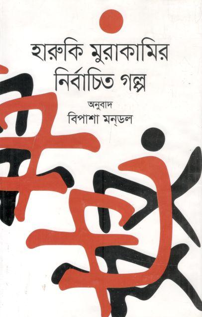 হারুকি মুরাকামির নির্বাচিত গল্প