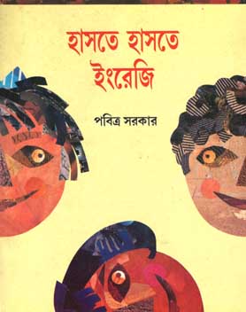 হাসতে হাসতে ইংরেজি