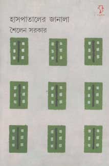 হাসপাতালের জানালা