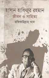 হাসান হাফিজুর রহমান : জীবন ও সাহিত্য
