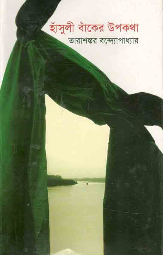 হাঁসুলী বাঁকের উপকথা (অবসর)