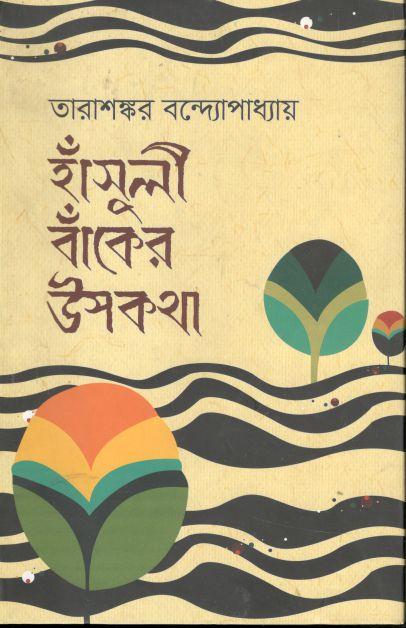 হাঁসুলী বাঁকের উপকথা (উৎস)