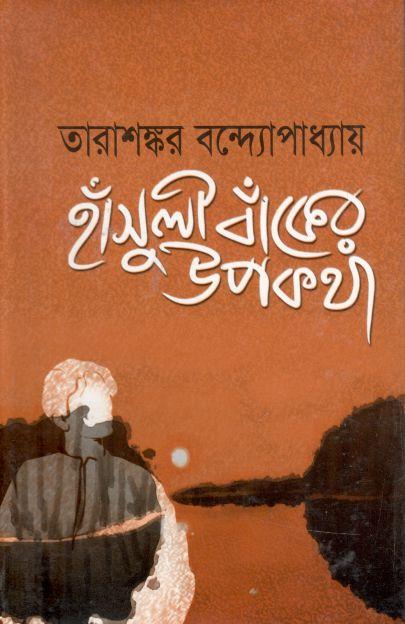 হাঁসুলী বাঁকের উপকথা (দি স্কাই)