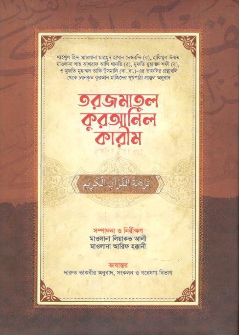 তরজমাতুল কুরআনিল কারীম