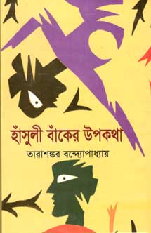 হাঁসুলী বাঁকের উপকথা (মাটিগন্ধা)