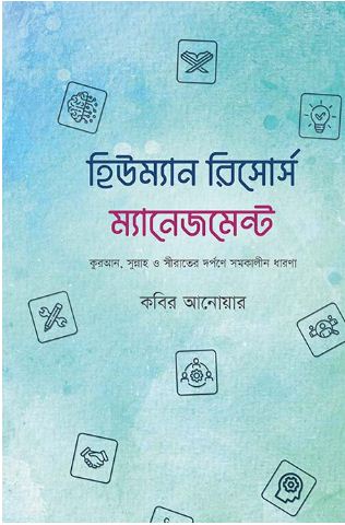 হিউম্যান রিসোর্স ম্যানেজমেন্ট