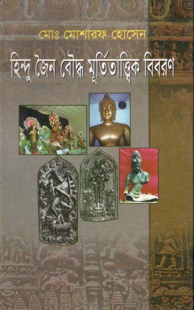 হিন্দু জৈন বৌদ্ধ মূর্তিতাত্ত্বিক বিবরণ