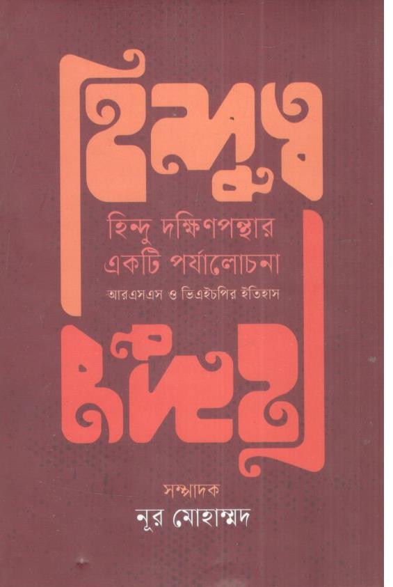 হিন্দুত্ব