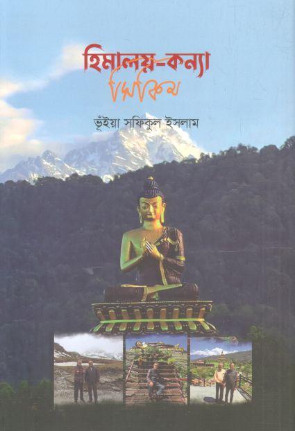 হিমালয় কন্যা সিকিম