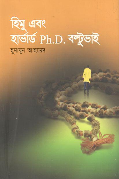 হিমু এবং হার্ভার্ড পিএইচ.ডি বল্টুভাই