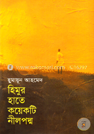 হিমুর হাতে কয়েকটি নীলপদ্ম