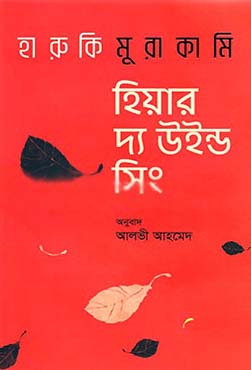 হিয়ার দ্য উইন্ড সিং (হারুকি মুরাকামি) (বাতিঘর)