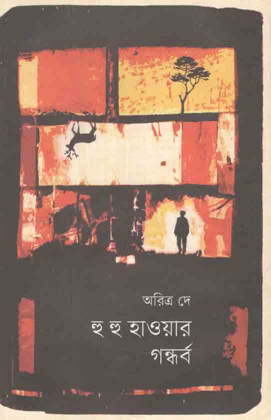 হু হু হাওয়ার গন্ধর্ব